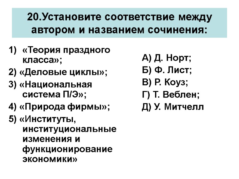 20.Установите соответствие между автором и названием сочинения: «Теория праздного класса»; 2) «Деловые циклы»; 3)